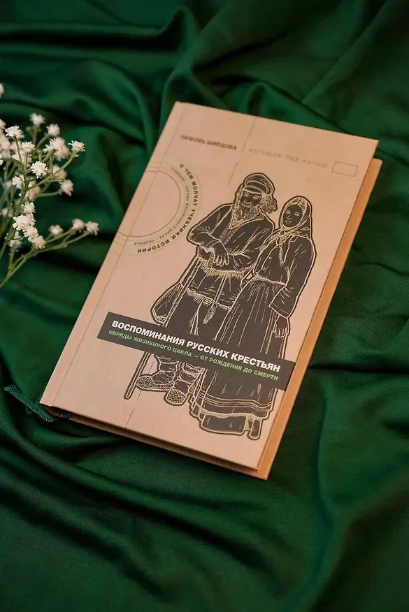 Книга Жизнь от сохи. Быт и традиции русских крестьян (Лариса Швецова) — 6