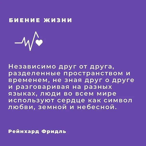 Книга Биение жизни. Почему сердце — наш самый важный орган чувств (Рейнхард Фридль) — 5