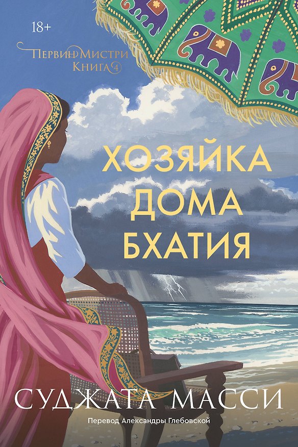 Книга Хозяйка дома Бхатия. Книга 4 (Суджата Масси) — 1