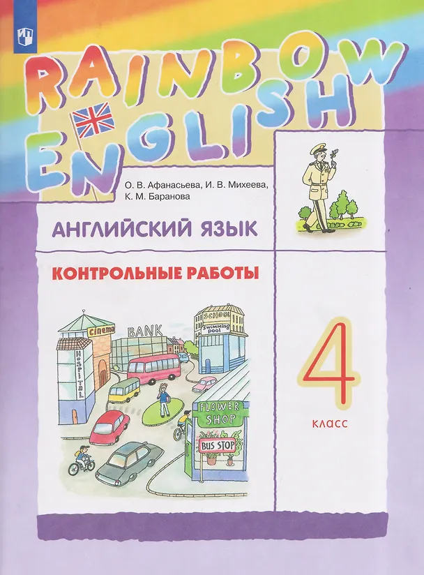 Книга Rainbow English. Английский язык. 4 класс. Контрольные работы (Ксения Баранова, Ирина Михеева, Ольга Афанасьева) — 1