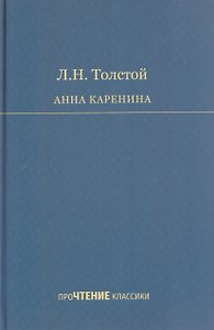 Анна Каренина. Роман в 8 частях