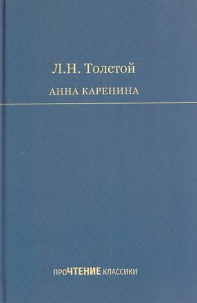 Книга Анна Каренина. Роман в 8 частях (Лев Толстой)