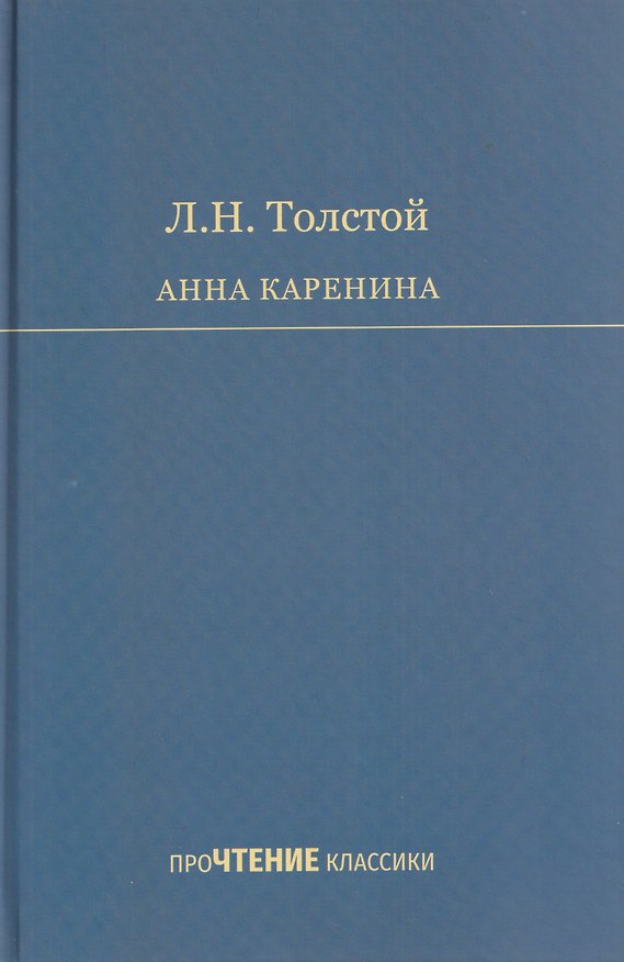 Книга Анна Каренина. Роман в 8 частях (Лев Толстой) — 1