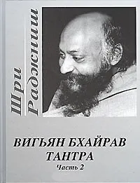 Книга Ошо.Проблески золотого детства. Подлинная Биография (Ошо) — 1