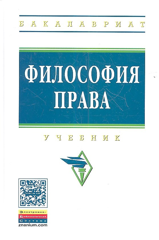 Книга Философия права: учебник (Олег Данильян) — 1