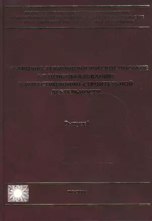 Справочно-терминологическое пособие по ценообразованию в инвестиционно-строительной деятельности. Выпуск I — 2552083 — 1