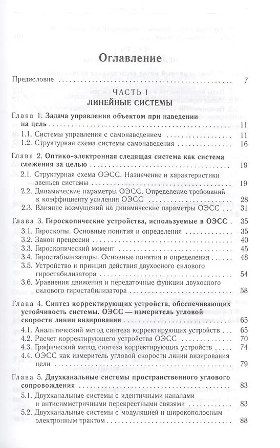Книга Оптико-электронные следящие системы: учеб. пособие. (А. Барский) — 2