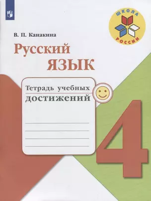 Русский язык. 4 класс. Тетрадь учебных достижений. ФГОС /УМК Школа России — 2648957 — 1