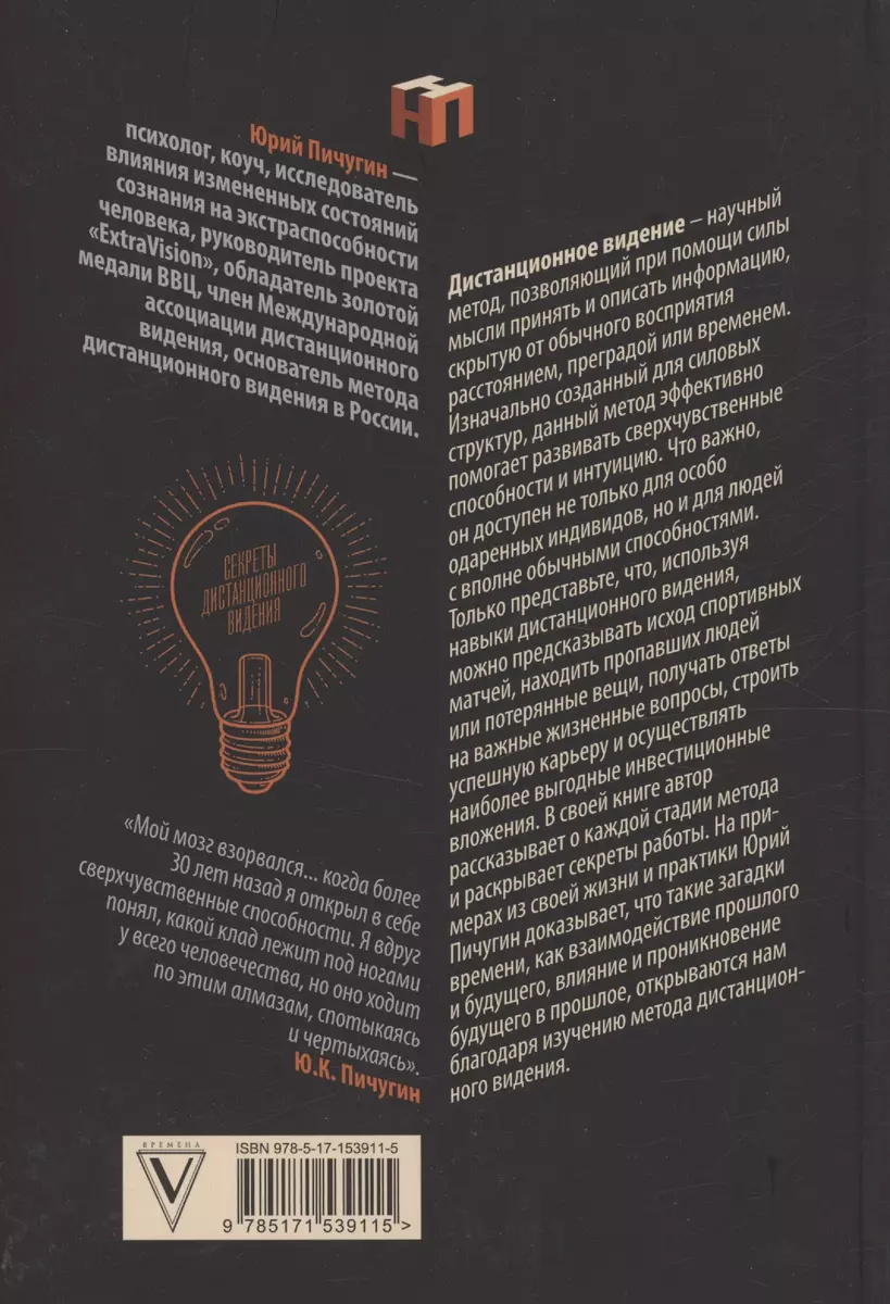Седьмое чувство - сверхспособность подсознания. Секреты дистанционного  видения (Юрий Пичугин) - купить книгу с доставкой в интернет-магазине  «Читай-город». ISBN: 978-5-17-153911-5