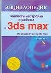 Тонкости настройки и работы в 3ds max + CD