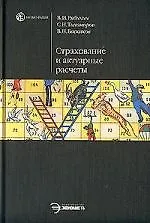 Книга Страхование и актуарные расчеты ()