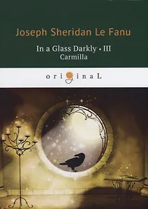 In a Glass Darkly 3. Carmilla = Сквозь тусклое стекло 3: на английском языке