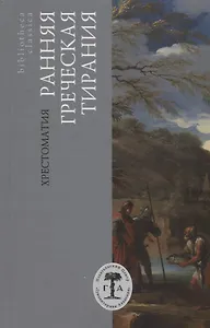 Ранняя греческая тирания. Хрестоматия