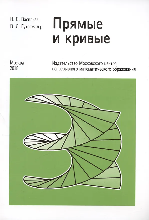 Книга Прямые и кривые (Николай Васильев) — 3