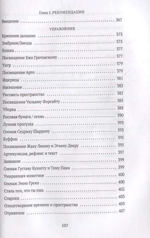 Книга От акта к актерству: Руководство Яна Фабра для перформера XXI века (Ян Фабр, Люк ван ден Дрис) — 6