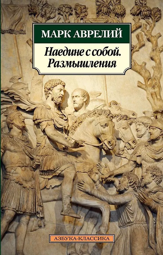 Книга Наедине с собой. Размышления (Марк Аврелий Антонин) — 1