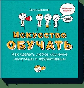 Искусство обучать: как сделать любое обучение нескучным и эффективным