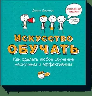 Искусство обучать: как сделать любое обучение нескучным и эффективным — 2380218 — 1