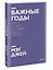 Важные годы. Почему не стоит откладывать жизнь на потом. Покетбук нов. — 2886006 — 3