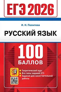 ЕГЭ 2026. Русский язык. 100 баллов. Самостоятельная подготовка к ЕГЭ