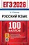 ЕГЭ 2026. Русский язык. 100 баллов. Самостоятельная подготовка к ЕГЭ — 3113432 — 1
