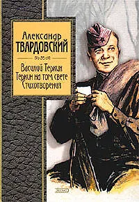 Василий Теркин.Теркин на том свете.Стихотворения