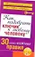 Как подобрать ключик к любому человеку: 30 самых важных правил — 2222472 — 1