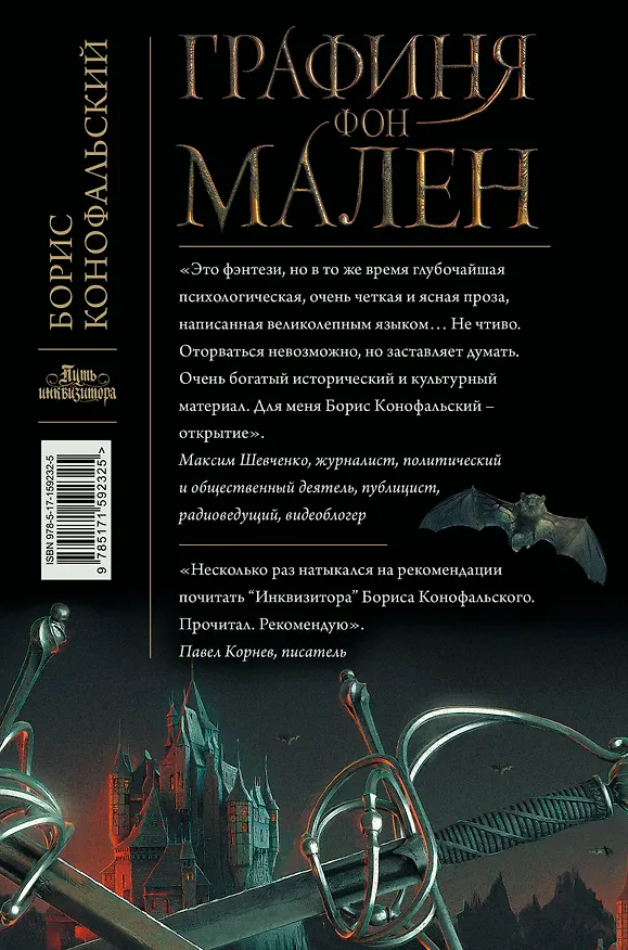 Книга Графиня фон Мален (Борис Конофальский) — 2