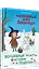 Рождественская книга Петронеллы: волшебные рецепты, истории и поделки — 2950420 — 2