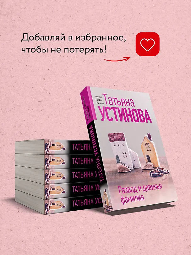 Книга Развод и девичья фамилия (Татьяна Устинова) — 9