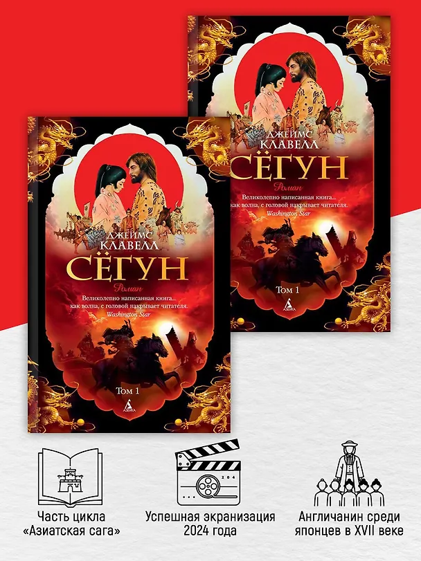 Книга Сёгун (в 2-х томах) (комплект) (Джеймс Клавелл) — 6