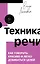 Техника речи. Как говорить красиво и легко добиваться целей — 3173983 — 1