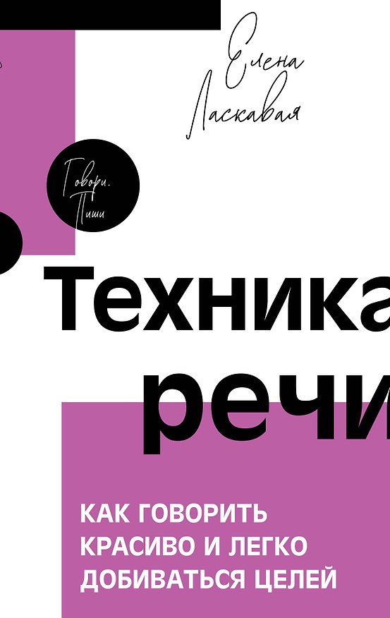 Книга Техника речи. Как говорить красиво и легко добиваться целей (Елена Ласкавая) — 1