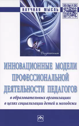 Инновационные модели профессиональной деятельности педагогов в образовательных организациях в целях — 2594228 — 1