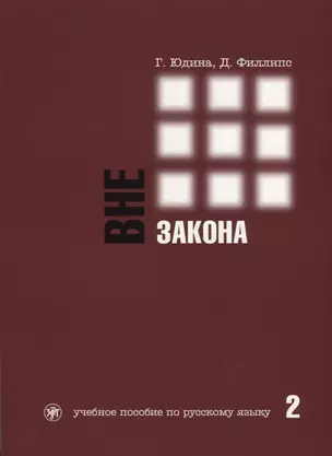 Вне закона : учебное пособие по русскому языку. В 2 ч. Ч. 2. - 2-е изд. — 2704281 — 1