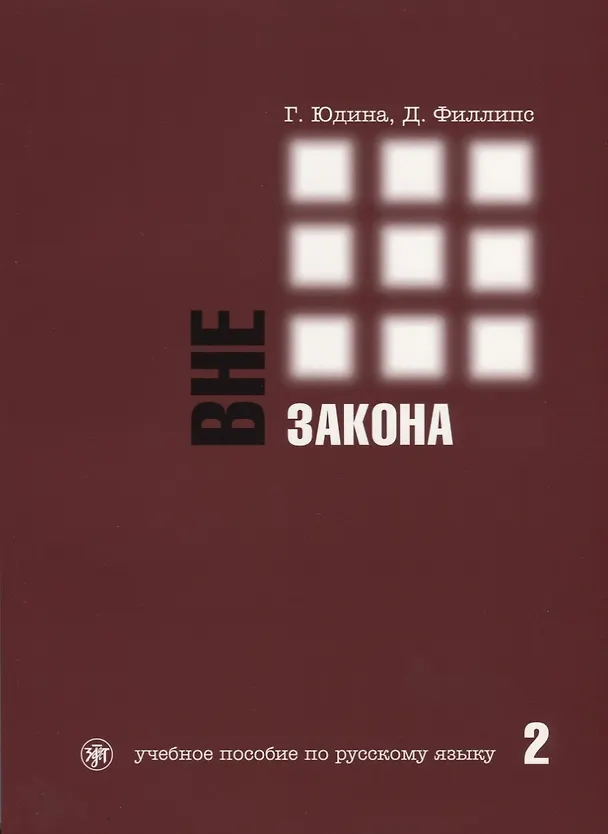 Книга Вне закона : учебное пособие по русскому языку. В 2 ч. Ч. 2. - 2-е изд. (Галина Юдина) — 1
