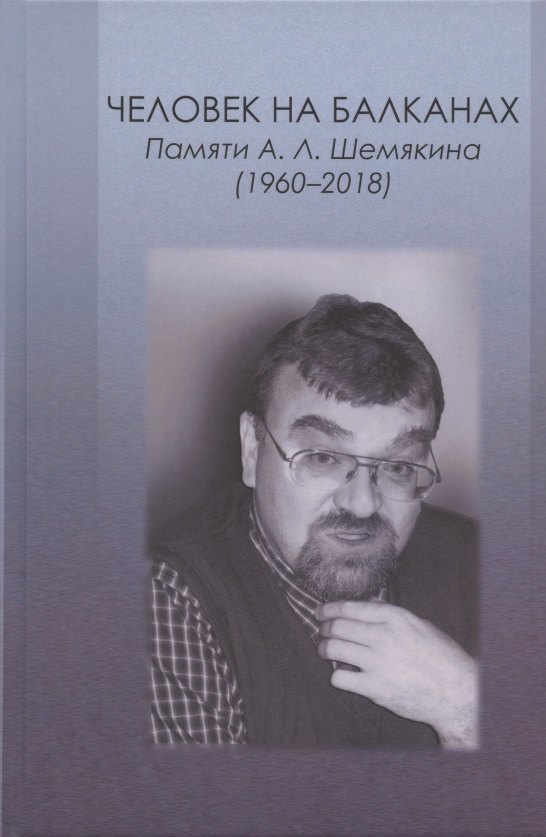 

Человек на Балканах. Памяти А.Л. Шемякина (1960–2018)