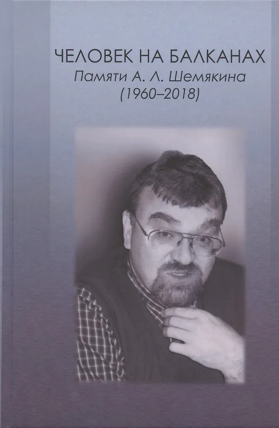 Книга Человек на Балканах. Памяти А.Л. Шемякина (1960–2018) () — 1