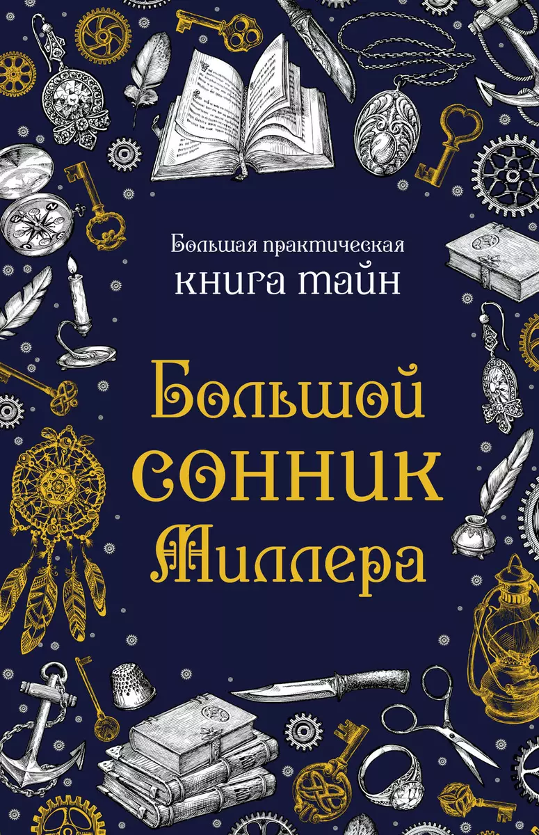 Большой сонник Миллера (Густавус Миллер) - купить книгу с доставкой в  интернет-магазине «Читай-город». ISBN: 978-5-04-176831-7