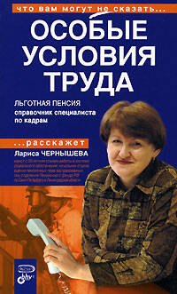 

Особые условия труда. Льготная пенсия. Справочник специалиста по кадрам