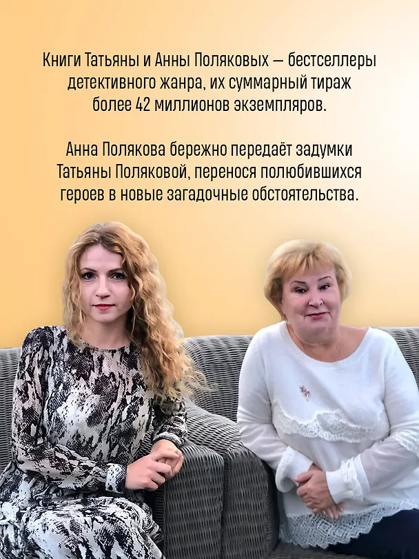 Книга Тайна всегда со мной (Татьяна Полякова, Анна Полякова) — 6