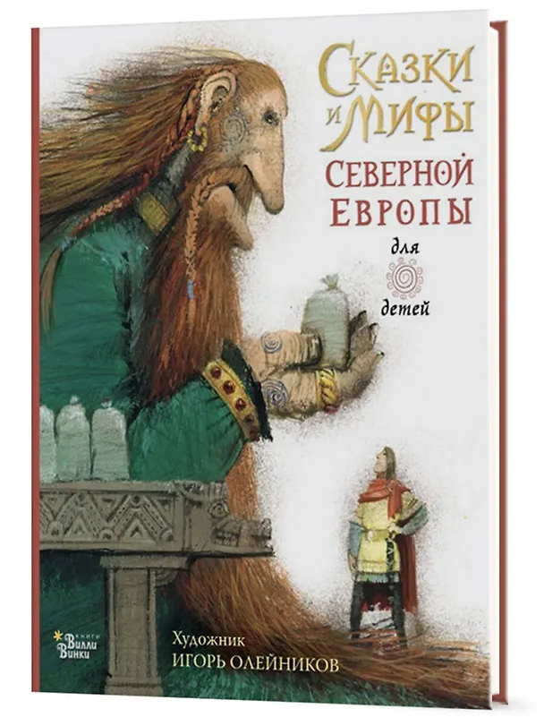 Книга Сказки и мифы Северной Европы (Леонид Яхнин) — 7