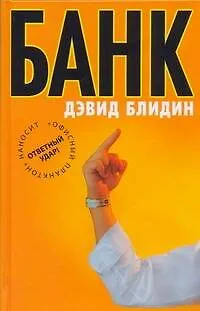 Книга Офис.войн.Блидин Банк (Дэвид Блидин)