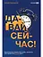 Давай сейчас! Практические советы: как начать, закончить или продолжить любое дело — 2960408 — 1