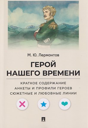 Герой нашего времени. Краткое содержание. Анкеты и профили героев. Сюжетные и любовные линии