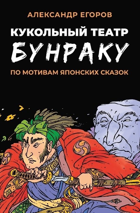 Александр Егоров Кукольный театр Бунраку