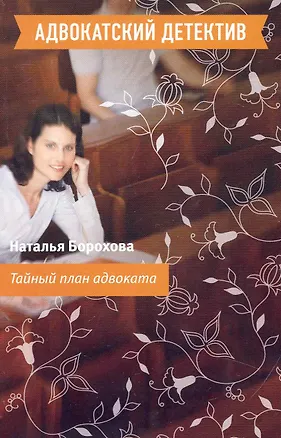 Книга Тайный план адвоката : роман (Наталья Борохова)