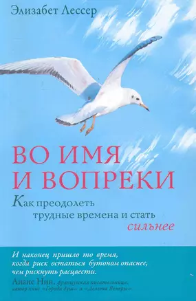 Во имя и вопреки. Как преодолеть трудные времена и стать сильнее — 2251608 — 1