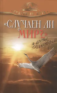 "Случаен ли мир?.." и другие истории