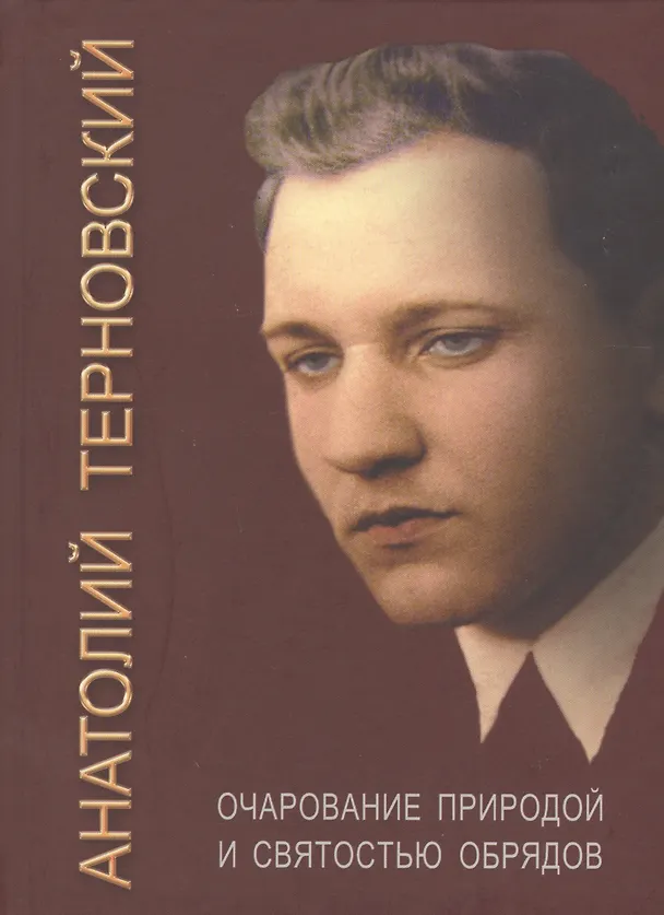Книга Очарование природой и святостью обрядов. Собр. соч. () — 1